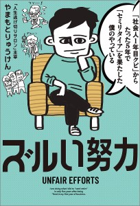 「社会人1年目クビ」からたった5年で「セミリタイア」を果たした僕のやっているズルい努力 やまもとりゅうけん