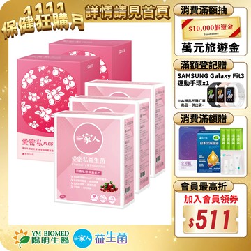 【陽明生醫】陽明愛密私PLUS x2盒(30包/盒) + 一家人愛密私x3盒(30包/盒)｜私密保養 蔓越莓