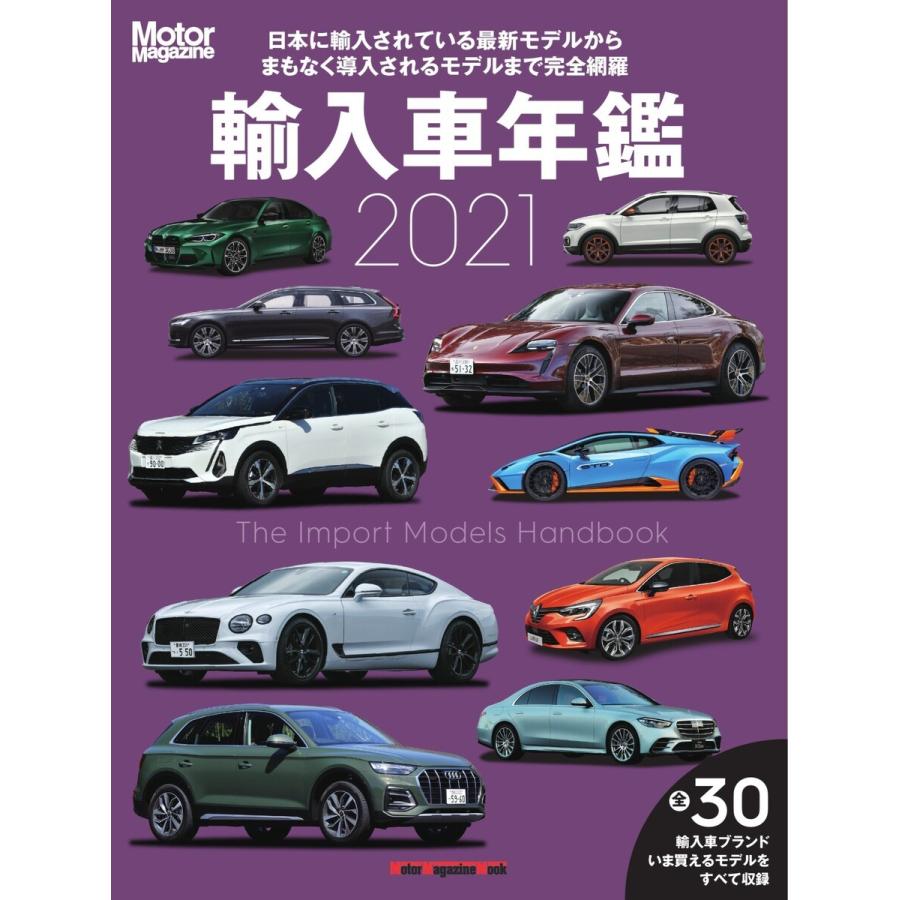 Motor Magazine Mook 輸入車年鑑 2021 電子書籍版   Motor Magazine Mook編集部