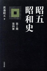  昭五昭和史　第１期　第４冊／渡辺昭五(著者)