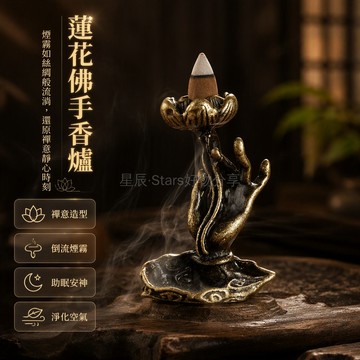 台灣出貨 佛手託蓮花倒流香爐 古銅色金屬質感 茶室書房桌面擺件 創意佛教文化香插 煙霧雲霧繚繞效果 居家禪意生活飾品
