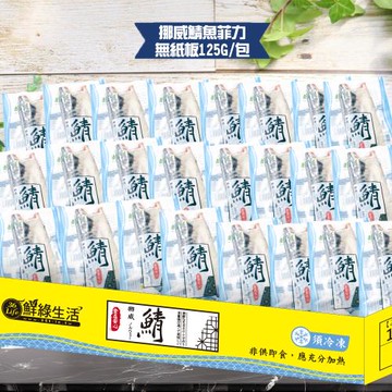 【食在好神】挪威薄鹽鯖魚(125G無紙板實重) 共24包