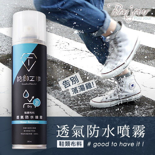 BONJOUR透氣奈米防水噴霧☆鞋子的隱形雨衣280ml台灣製E.【WR28】I.