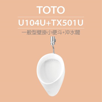 一般型壁掛小便斗+沖水閥(U104U+TX501U)原廠公司貨