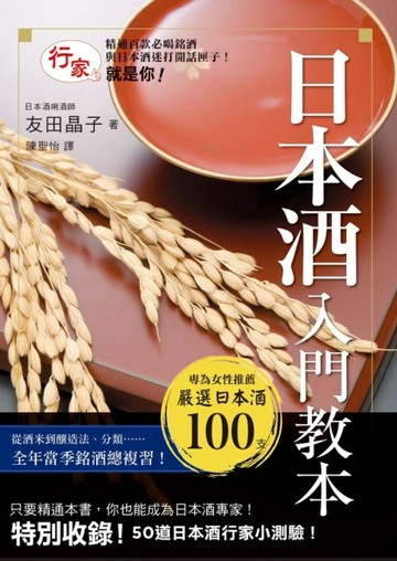 日本酒入門教本[二手書_良好]