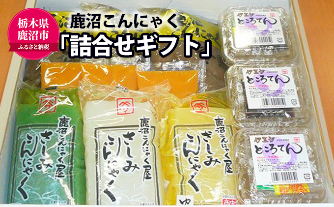 鹿沼 こんにゃく の 詰合せギフト AC-15 (鹿沼こんにゃく 刺身こん青のり 刺身こん白 刺身こんゆず ところてん伊豆汐) 加工食品 お届け：入金確認後14日～1ヶ月