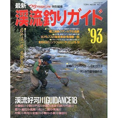 最新　渓流釣りガイド　’９３　＜送料込＞