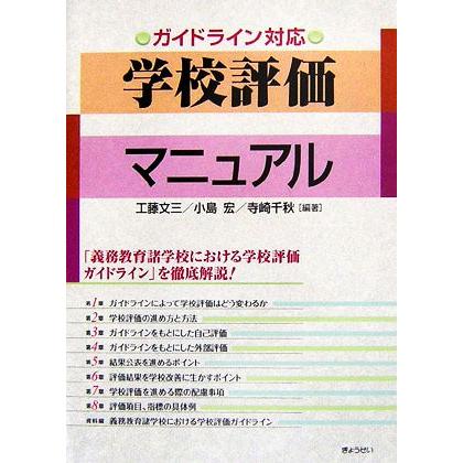 ガイドライン対応　学校評価マニュアル／工藤文三，小島宏，寺崎千秋