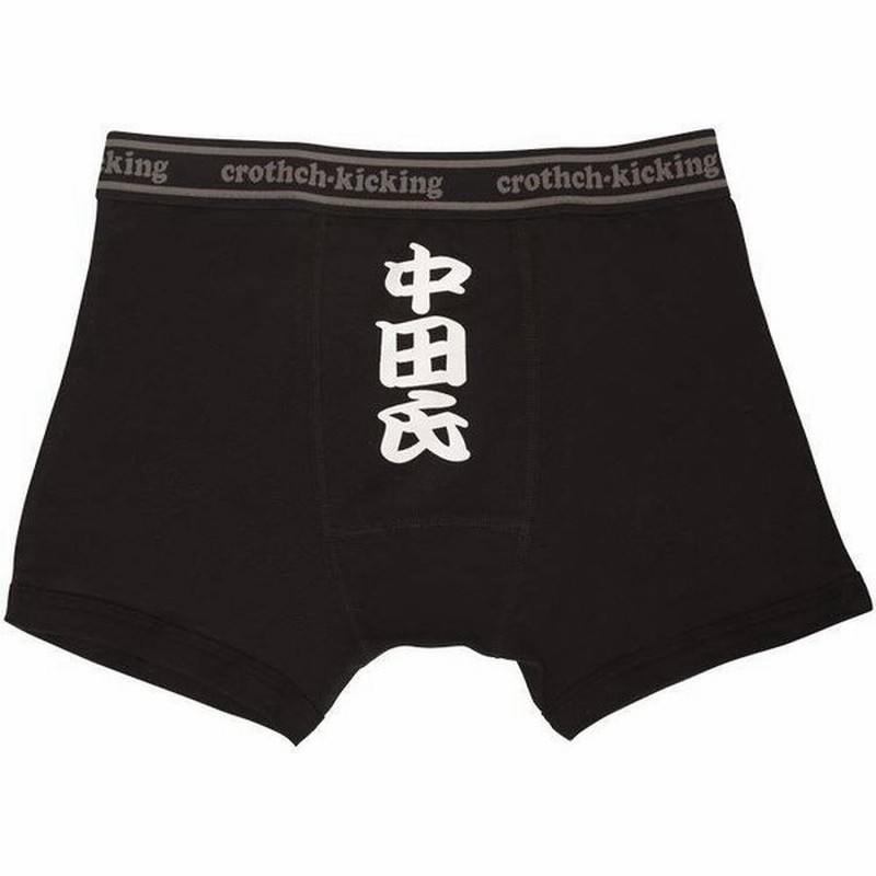 メンズ 男性用 おもしろパンツ ボクサーパンツ 漢の美 中田氏 アンダーウエア 下着 おもしろ下着 ひとこと 文字 ネタ ジョーク プレゼント ブラック 通販 Lineポイント最大0 5 Get Lineショッピング
