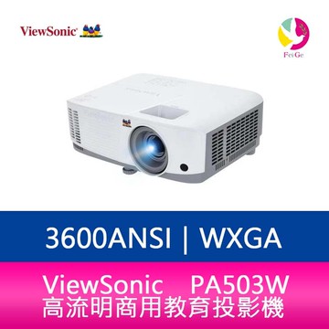 分期0利率 ViewSonic PA503W 高流明商用教育投影機 3600ANSI WXGA 公司貨保固3年【限定樂天APP下單】