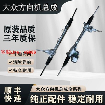 【最低價】【公司貨】適用大眾朗逸邁騰速騰途觀CC高爾夫夏朗寶來帕薩特轉向方向機總成