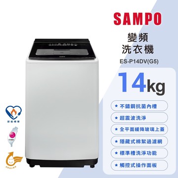 【SAMPO 聲寶】14公斤 觸控面板 超震波洗淨直立變頻洗衣機 ES-P14DV(G5)