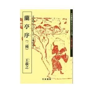 蘭亭序（二種）　テキストシリーズ15・王羲之の書2　天来書院