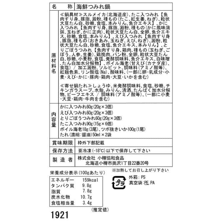 北海道 海鮮つみれ鍋 Aセット(かに入×3、えび入×3、とりごぼう×3、たこ入×6、海老×3、いか×1) ※離島は配送不可