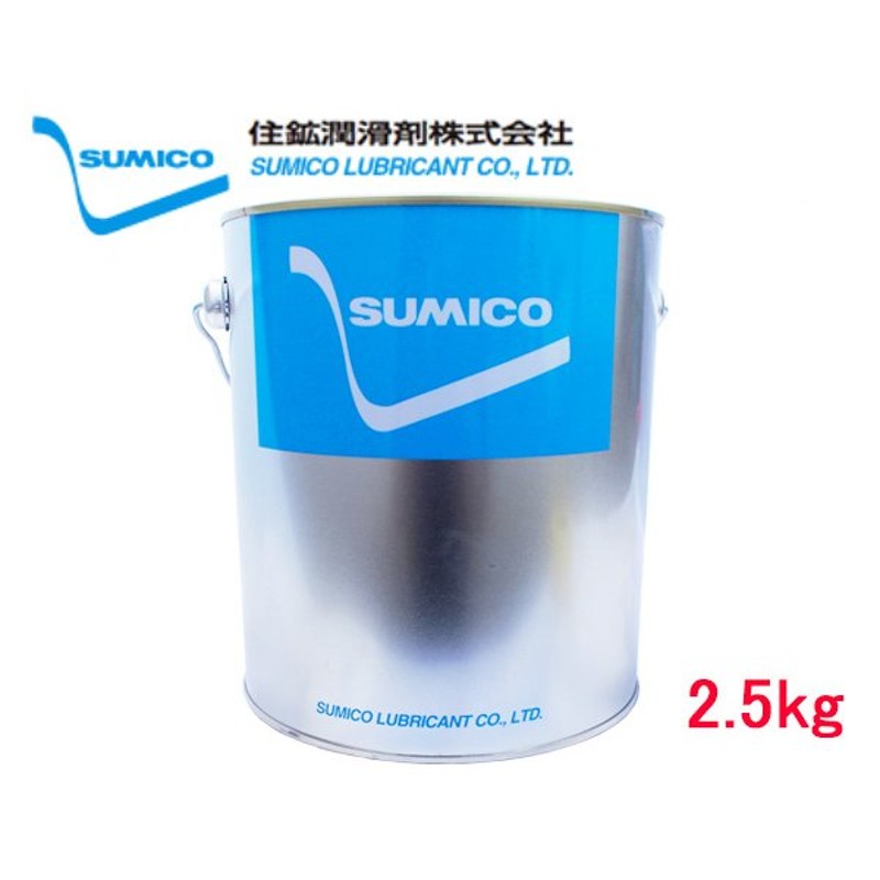 SUMICO スミグリスBG No3 軸受摺動用 グリース リチウム 2.5kg 262972 通販 LINEポイント最大0.5%GET |  LINEショッピング