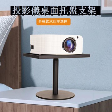 免運 支架 投影儀支架 投影儀支架桌面臥室床頭柜托盤支撐架會議室通用愛普生金屬升降架 可開發票 全館五折 工廠現貨直銷 新品特價 d9046