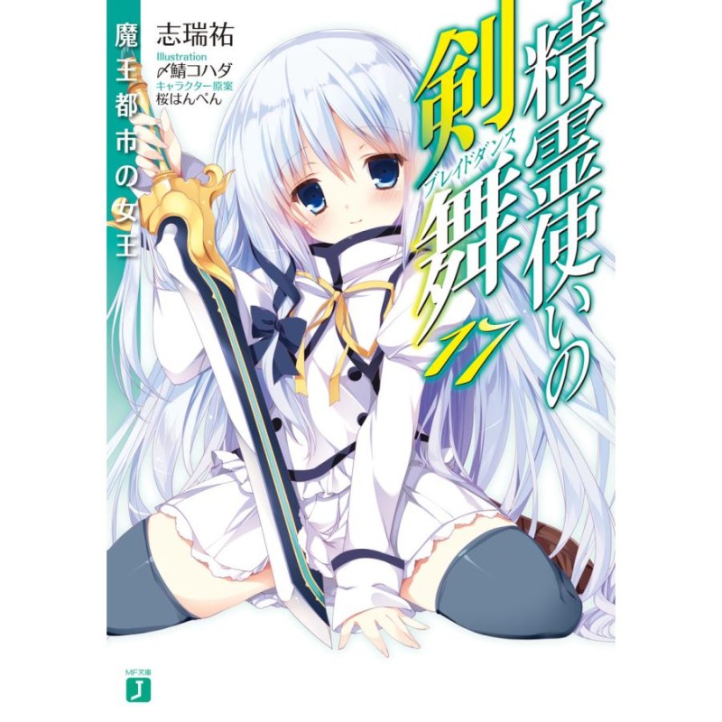 精霊使いの剣舞 17 魔王都市の女王 電子書籍版 / 著者:志瑞祐 イラスト:〆鯖コハダ キャラクター原案:桜はんぺん | LINEブランドカタログ