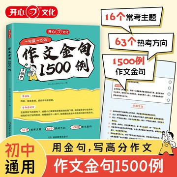 正版有貨🔥開心 初中作文金句1500例 語文作文高分金句素材