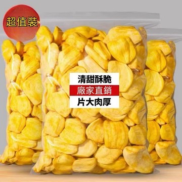 【限時特惠】菠蘿蜜果乾 脫水菠蘿蜜果乾 菠蘿蜜脆水果乾 菠蘿蜜脆片 孕婦兒童零食 水果乾 素食可吃果蔬脆健康零食