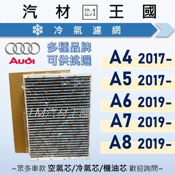 【LM汽材王國】冷氣濾網 A4 A5 A6 A7 A8 2017年後 B9 C8 冷氣濾芯 空調濾網 AUDI 奧迪