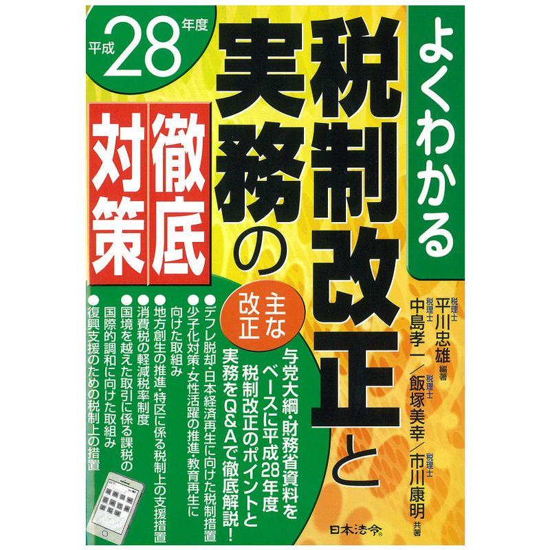 平成28年度 よくわかる税制改正と実務の徹底対策