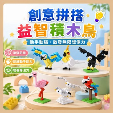 台灣出貨🧸創意拼搭鳥類模型 桌面擺飾 小鳥系列微顆粒積木 DIY組裝積木 迷你積木 顆粒積木 小顆粒積木 益智玩具