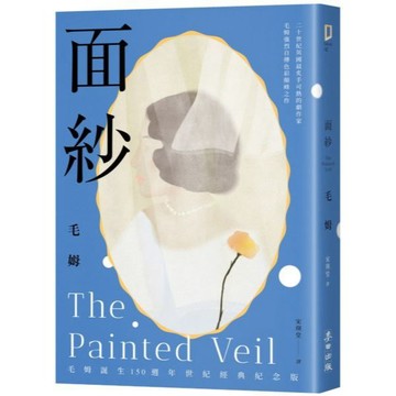 全新 / 面紗（毛姆誕生150週年紀念版．二十世紀英國最炙手可熱的劇作家直探人生真諦、強烈自傳色彩之作） / 麥田