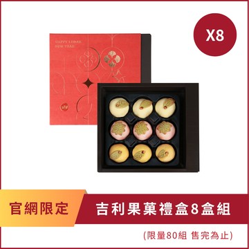 吉利果菓禮盒8盒組｜舊振南