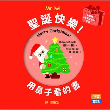 聖誕快樂！用鼻子看的書[88折] TAAZE讀冊生活