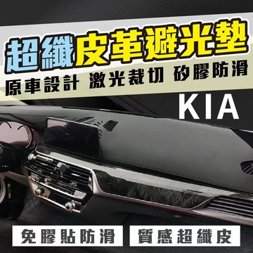 KIA避光墊 超纖皮革避光墊 Carens Picanto Sorento Stinge Stonic