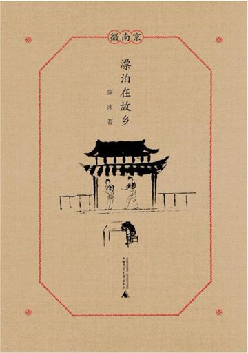 【電子書】微南京 漂泊在故乡