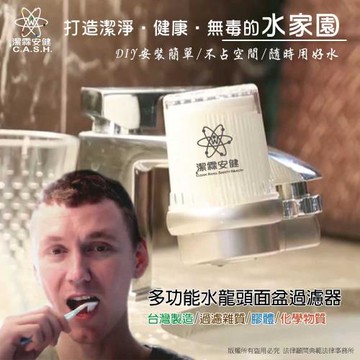 【潔霖安健】多功能水龍頭過濾系列-面盆專用過濾器