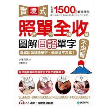 實境式照單全收！圖解日語單字不用背_Readmoo 讀墨電子書