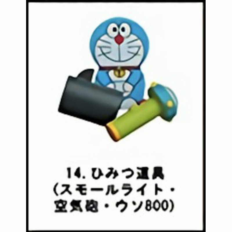 14 ひみつ道具 スモールライト 空気砲 ウソ800 チョコエッグ ドラえもん 通販 Lineポイント最大1 0 Get Lineショッピング