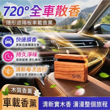 💗臺灣現貨出貨💗遮陽闆車載香薰 輕奢高級感木質香氛 擺件汽車香水 除異味 持久留香 卡通香片 汽車除臭 造型香片 薰香