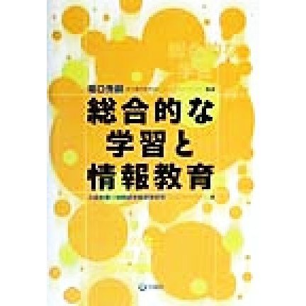 総合的な学習と情報教育／小泉和義(著者),堀口秀嗣