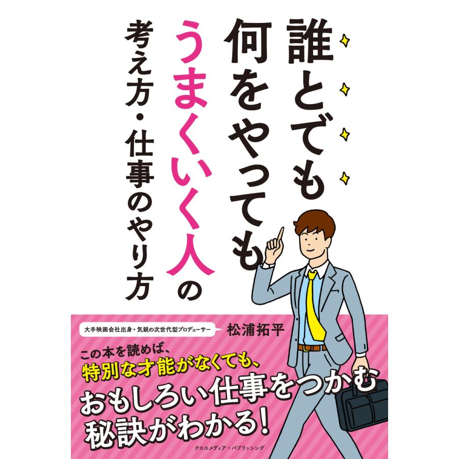 誰とでも何をやってもうまくいく人の考え方・仕事のやり方 電子書籍版   松浦拓平