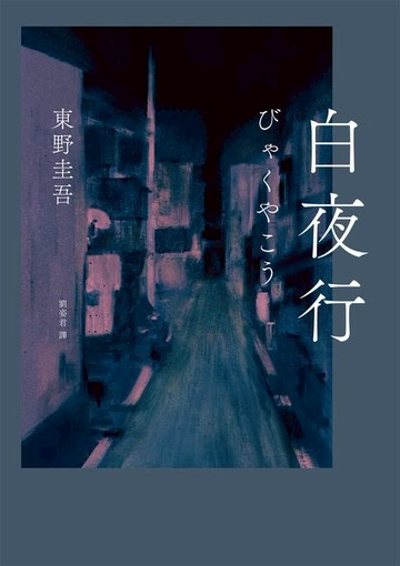 【電子書】白夜行（經典單冊回歸版）