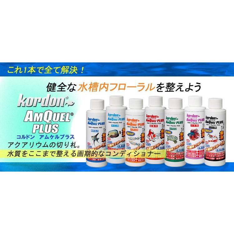 ナプコ コルドン アムケルプラス マリン237ｍｌ　海水魚 バクテリア 添加剤 混泳水槽　管理60