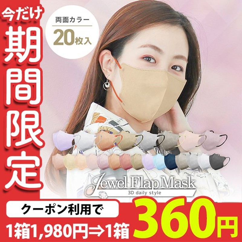 1箱360円 立体マスク マスク バイカラー 3Dマスク 不織布 99%カット 3層構造 血色マスク 立体マスク 使い捨て 小顔 ジュエルフラップ  デイリースタイル WEIMALL 通販 LINEポイント最大0.5%GET | LINEショッピング