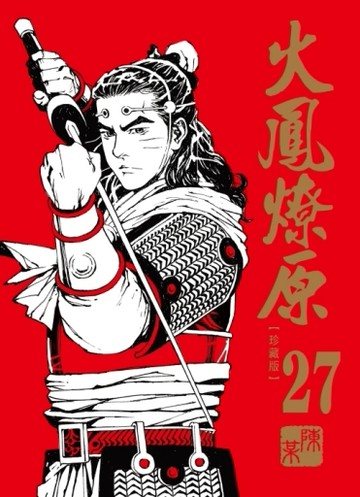 火鳳燎原 珍藏版（27）（首刷附錄版）【TAAZE讀冊生活】