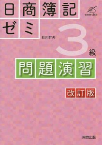 日商簿記ゼミ3級問題演習 蛭川幹夫