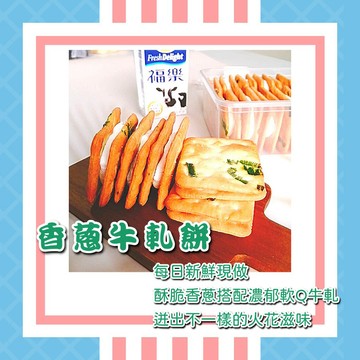 🔥手工牛軋餅推薦 香濃牛軋糖夾心餅 小奇福/方塊酥/香蔥口味 多種選擇超涮嘴