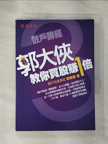 【書寶二手書T7／股票_B5M】散戶勝經3-郭大俠教你買股賺1倍_郭際勝