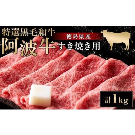 ふるさと納税 特選黒毛和牛　阿波牛すき焼き用　1kg 徳島県徳島市