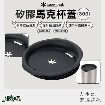 SNOWPEAK 矽膠馬克杯蓋 300 MGC-057