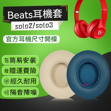 【現貨】魔音beatssolo3耳罩 Solo2耳機套 頭戴有線藍牙耳機海綿保護套 耳機套 耳套