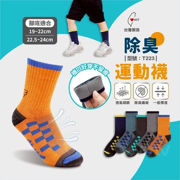 【FAV】除臭襪 運動襪 兒童襪【1雙】MIT/台灣製/中筒襪/竹炭/棉襪/無痕襪/型號:T223、T222