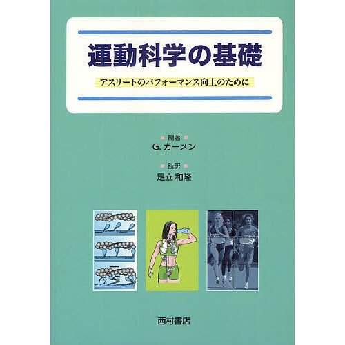 運動科学の基礎 アスリートのパフォーマンス向上のために G.カーメン 足立和隆