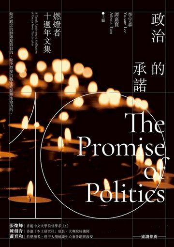 【電子書】政治的承諾：燃燈者十週年文集